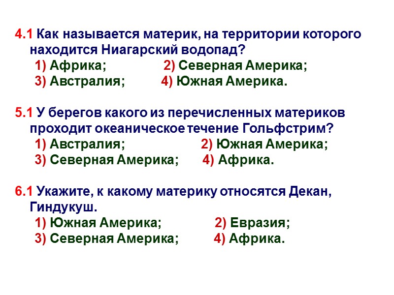 4.1 Как называется материк, на территории которого находится Ниагарский водопад? 1) Африка;  